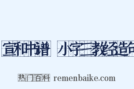 宣和书谱·小字三教经造句是什么意思的图片